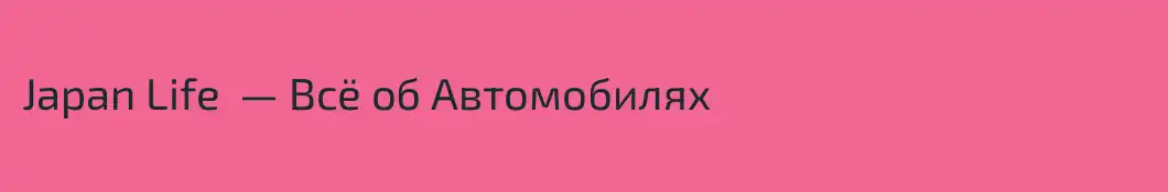 Japan Life  — Всё об Автомобилях 